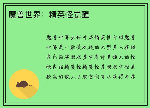 魔兽世界：精英怪觉醒
