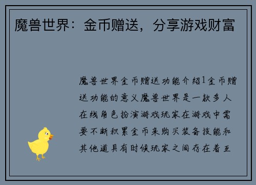 魔兽世界：金币赠送，分享游戏财富
