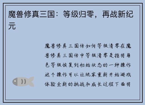 魔兽修真三国：等级归零，再战新纪元