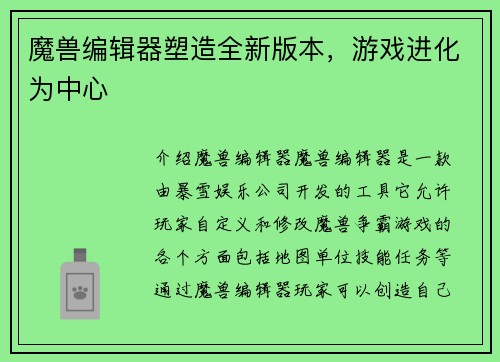 魔兽编辑器塑造全新版本，游戏进化为中心