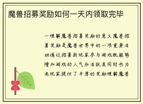 魔兽招募奖励如何一天内领取完毕