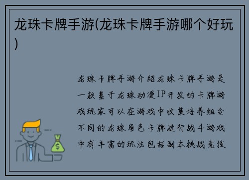龙珠卡牌手游(龙珠卡牌手游哪个好玩)