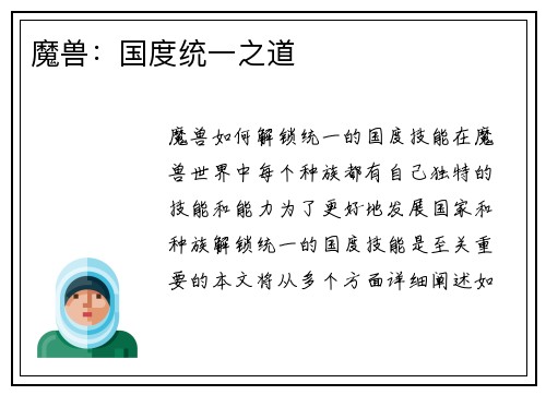 魔兽：国度统一之道