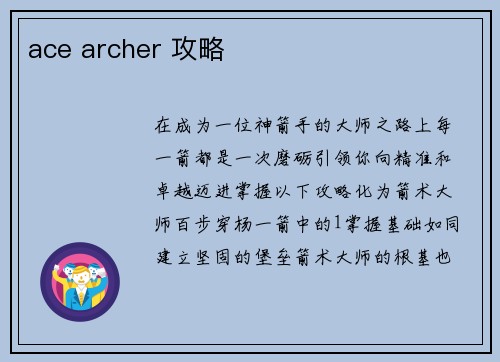 ace archer 攻略