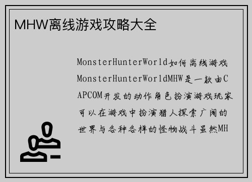 MHW离线游戏攻略大全