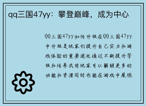 qq三国47yy：攀登巅峰，成为中心