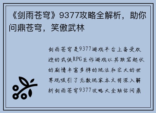 《剑雨苍穹》9377攻略全解析，助你问鼎苍穹，笑傲武林