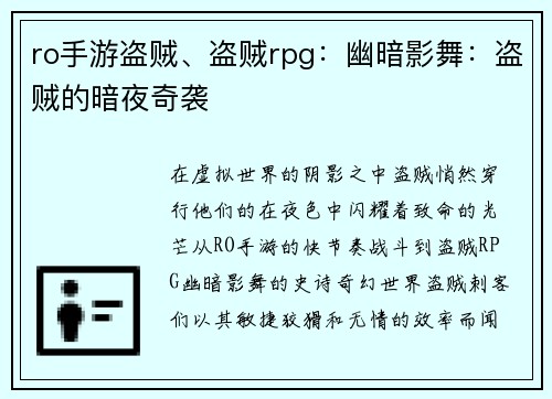 ro手游盗贼、盗贼rpg：幽暗影舞：盗贼的暗夜奇袭