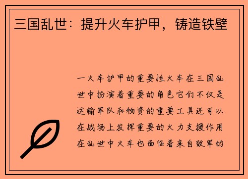 三国乱世：提升火车护甲，铸造铁壁