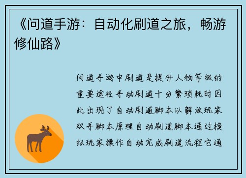 《问道手游：自动化刷道之旅，畅游修仙路》