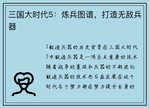 三国大时代5：炼兵图谱，打造无敌兵器