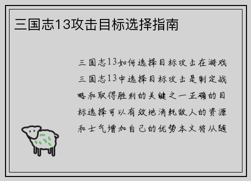 三国志13攻击目标选择指南