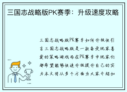 三国志战略版PK赛季：升级速度攻略