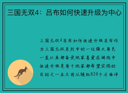 三国无双4：吕布如何快速升级为中心