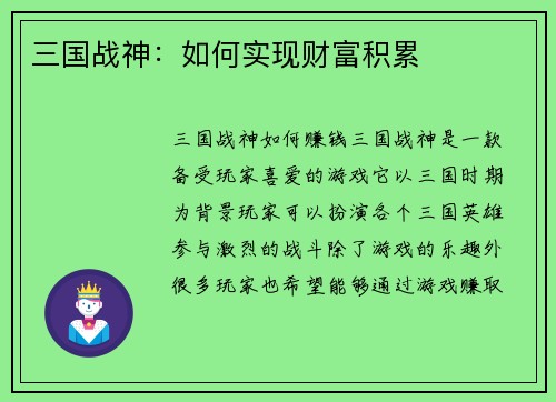 三国战神：如何实现财富积累