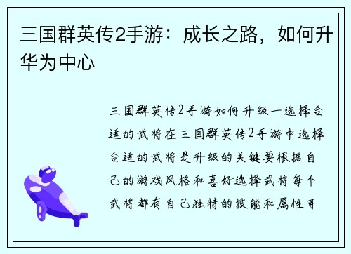 三国群英传2手游：成长之路，如何升华为中心
