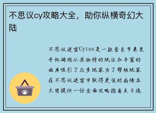 不思议cy攻略大全，助你纵横奇幻大陆