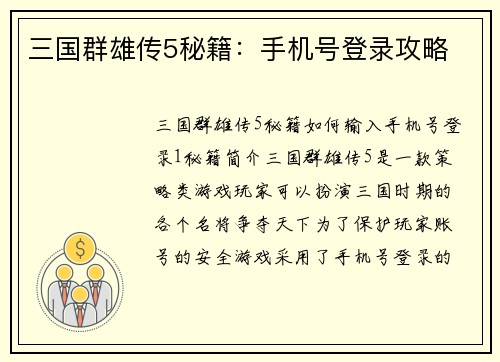 三国群雄传5秘籍：手机号登录攻略