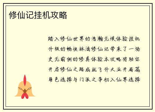 修仙记挂机攻略