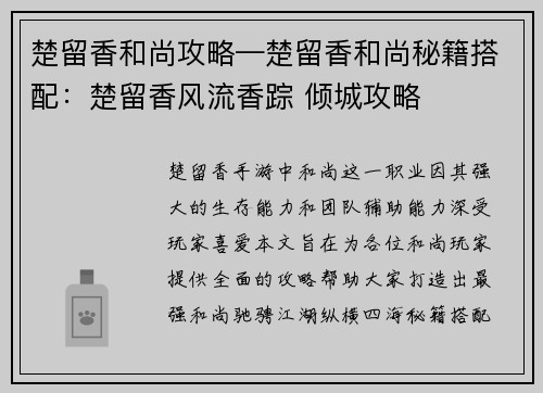 楚留香和尚攻略—楚留香和尚秘籍搭配：楚留香风流香踪 倾城攻略