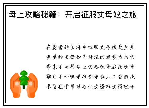 母上攻略秘籍：开启征服丈母娘之旅