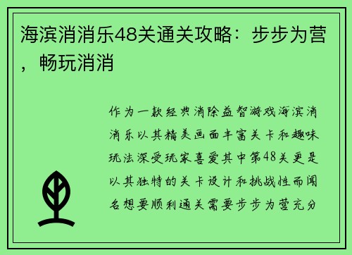 海滨消消乐48关通关攻略：步步为营，畅玩消消