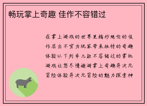 畅玩掌上奇趣 佳作不容错过