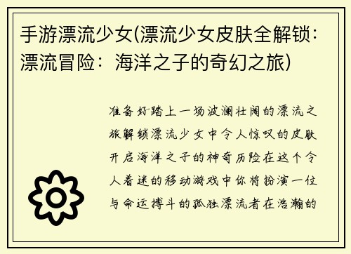 手游漂流少女(漂流少女皮肤全解锁：漂流冒险：海洋之子的奇幻之旅)