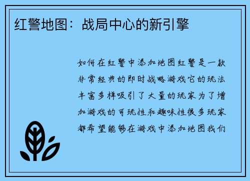 红警地图：战局中心的新引擎