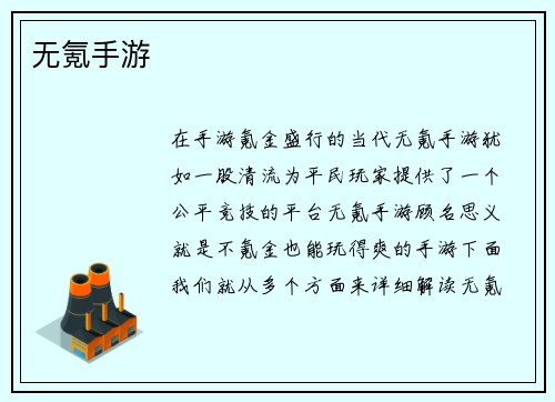 无氪手游