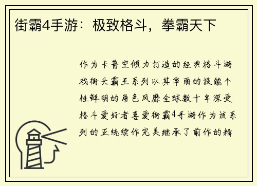 街霸4手游：极致格斗，拳霸天下