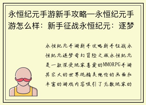 永恒纪元手游新手攻略—永恒纪元手游怎么样：新手征战永恒纪元：逐梦奇幻冒险之旅