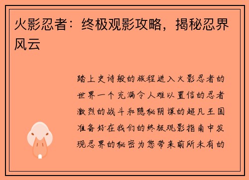 火影忍者：终极观影攻略，揭秘忍界风云
