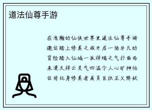 道法仙尊手游