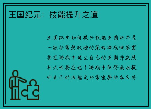 王国纪元：技能提升之道