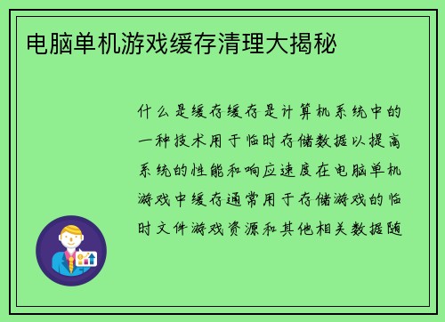 电脑单机游戏缓存清理大揭秘
