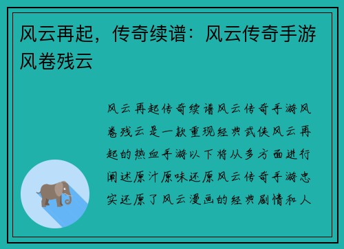 风云再起，传奇续谱：风云传奇手游风卷残云