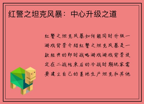 红警之坦克风暴：中心升级之道