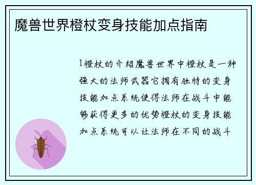 魔兽世界橙杖变身技能加点指南