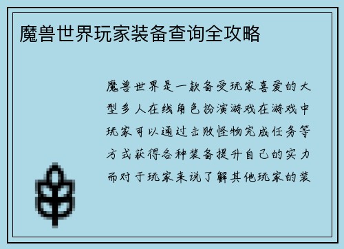 魔兽世界玩家装备查询全攻略