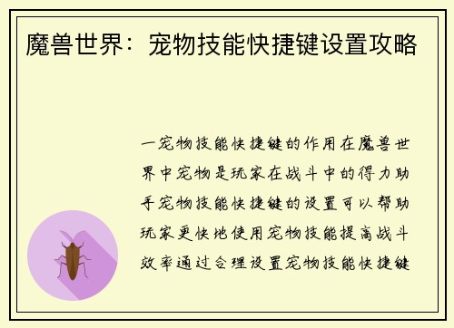 魔兽世界：宠物技能快捷键设置攻略