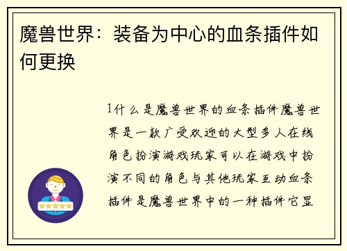 魔兽世界：装备为中心的血条插件如何更换