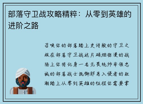 部落守卫战攻略精粹：从零到英雄的进阶之路