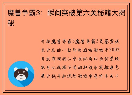 魔兽争霸3：瞬间突破第六关秘籍大揭秘