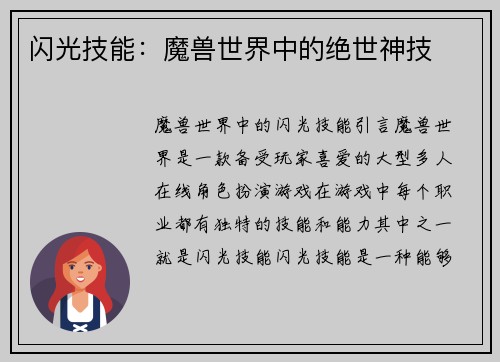 闪光技能：魔兽世界中的绝世神技