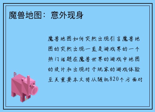 魔兽地图：意外现身