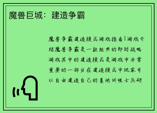 魔兽巨城：建造争霸