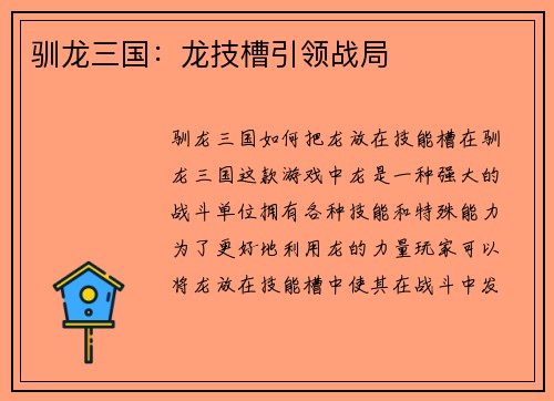 驯龙三国：龙技槽引领战局