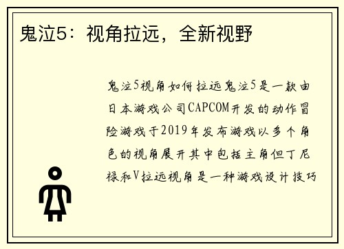 鬼泣5：视角拉远，全新视野