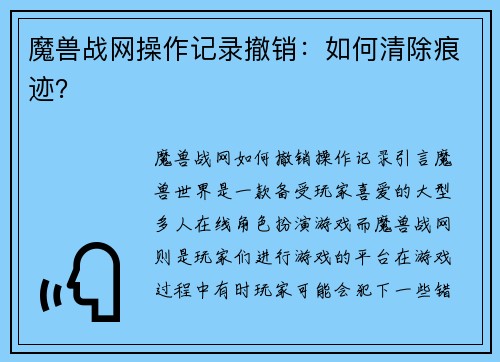 魔兽战网操作记录撤销：如何清除痕迹？